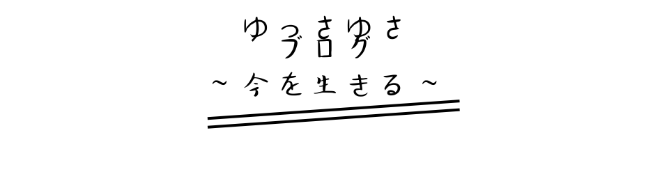 ゆっさゆさブログ